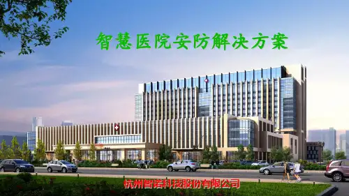 杭州智诺智慧医院安防解决方案