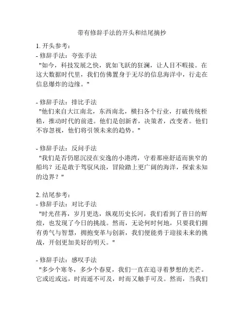 带有修辞手法的开头和结尾摘抄