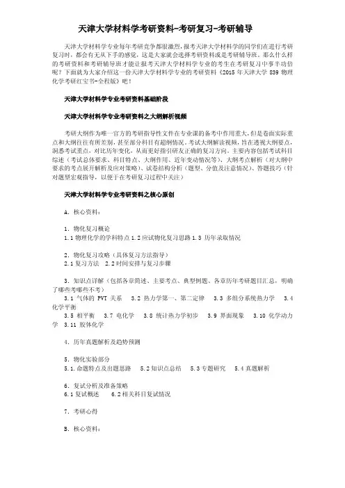 天津大学材料学专业考研资料-考研复习-考研辅导