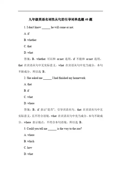 九年级英语名词性从句的引导词单选题40题