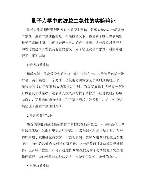 量子力学中的波粒二象性的实验验证