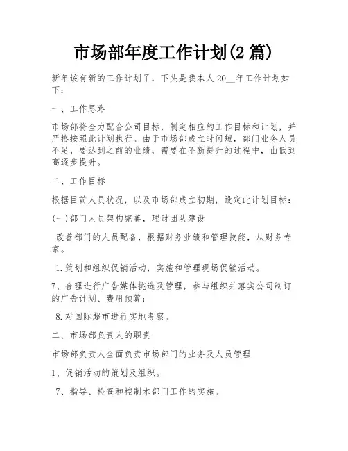市场部年度工作计划(2篇)