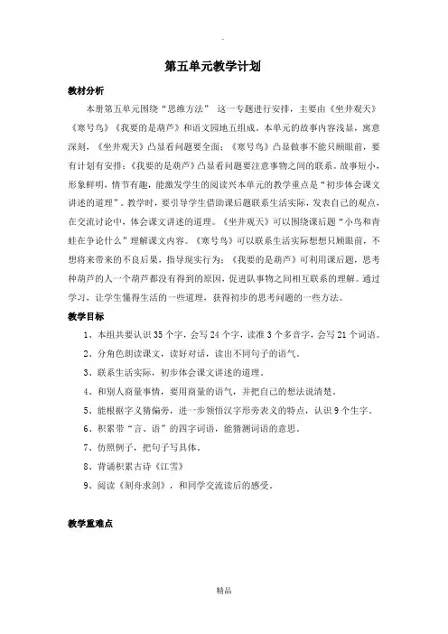 部编版小学二年级语文上册第五单元单元教案