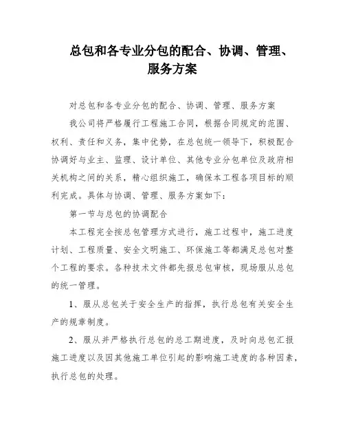 总包和各专业分包的配合、协调、管理、服务方案