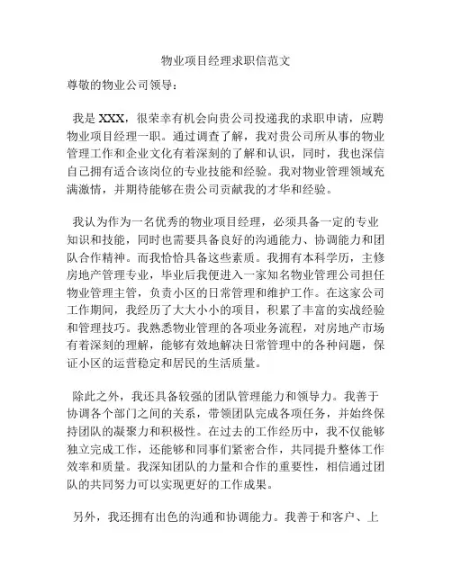 物业项目经理求职信范文