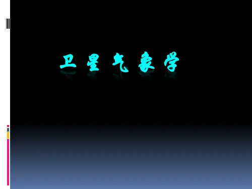 第1-4章 气象卫星遥感原理