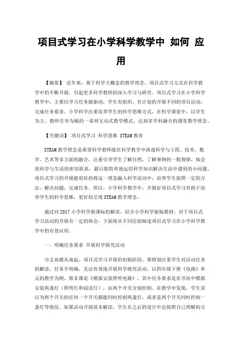项目式学习在小学科学教学中如何应用