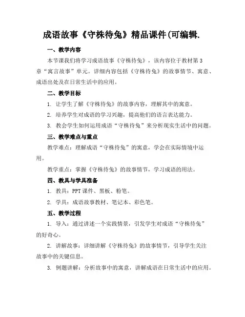 成语故事《守株待兔》精品课件(可编辑.