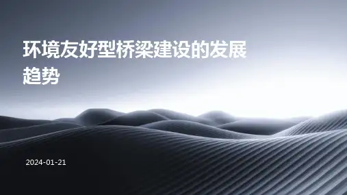 环境友好型桥梁建设的发展趋势