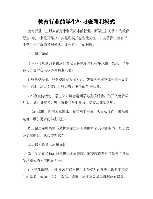教育行业的学生补习班盈利模式