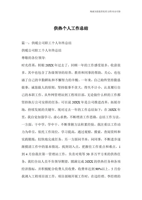供热个人工作总结