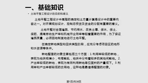 土地开发整理规划设计土地平整工程PPT课件