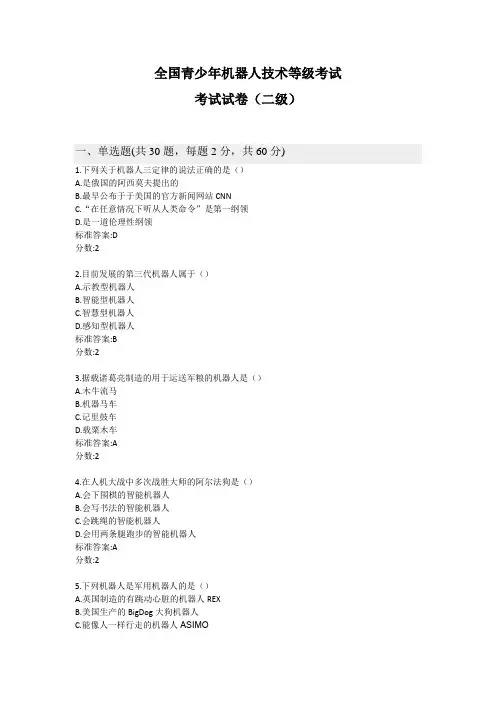 全国青少年机器人技术等级考试理论综合试卷(二级)