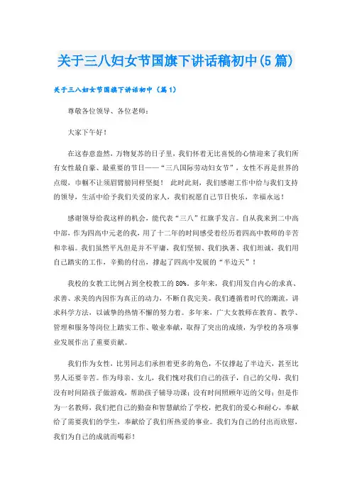 关于三八妇女节国旗下讲话稿初中(5篇)