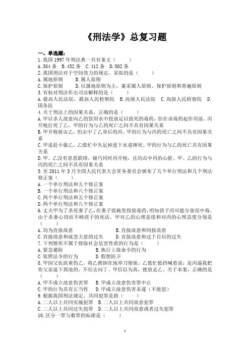 《刑法学》总复习题
