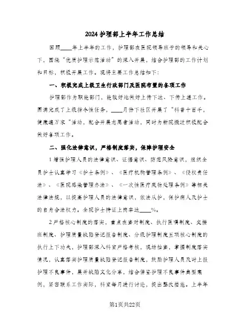 2024护理部上半年工作总结(7篇)