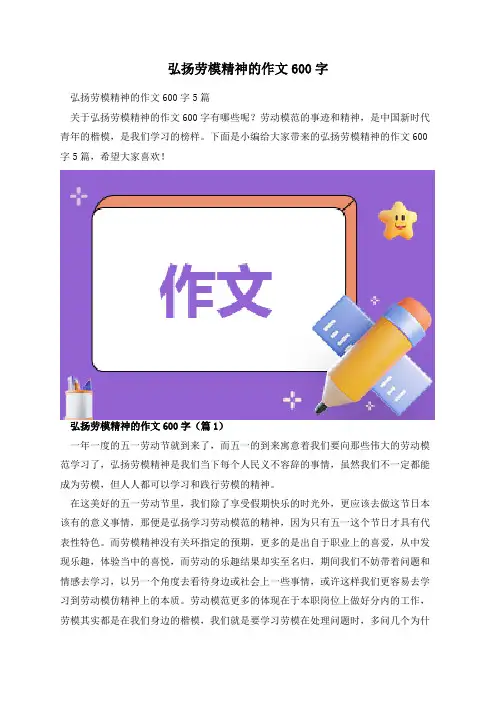 弘扬劳模精神的作文600字