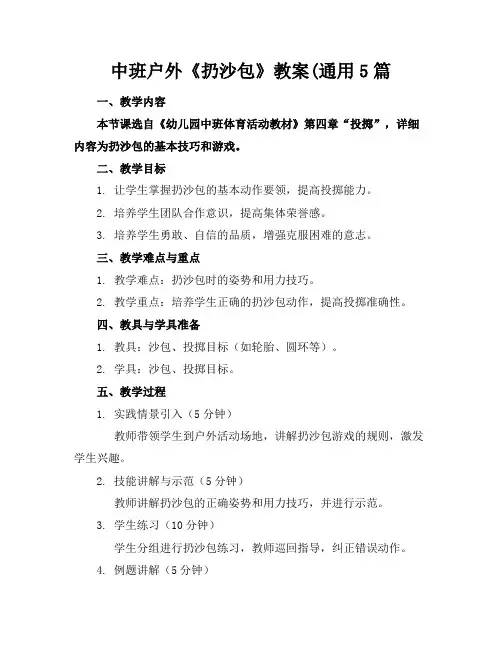 中班户外《扔沙包》教案(通用5篇