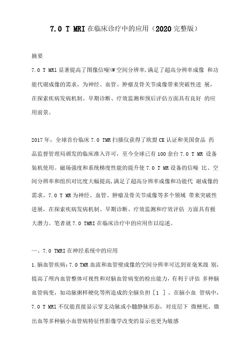 7.0TMRI在临床诊疗中的应用(2020完整版)