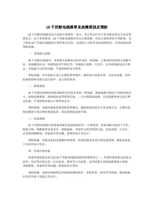 10千伏配电线路常见故障原因及预防