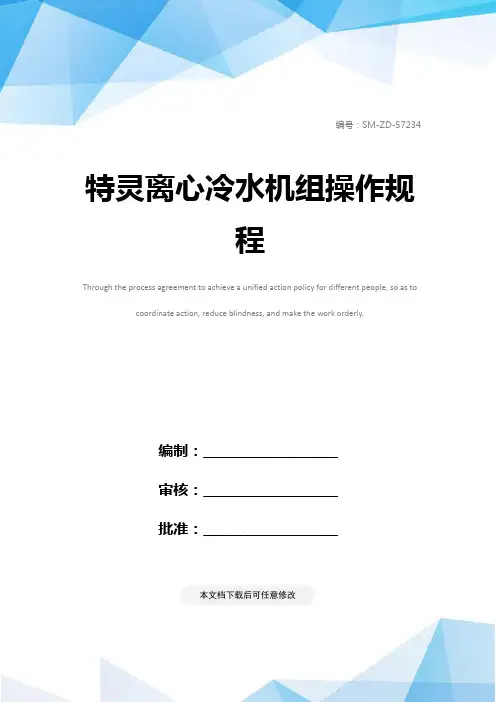 特灵离心冷水机组操作规程