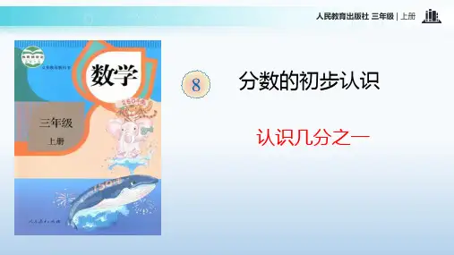 三年级数学上册课件-8.1认识几分之一122- 人教版(共16张PPT)