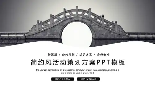 简约风活动策划方案PPT模板