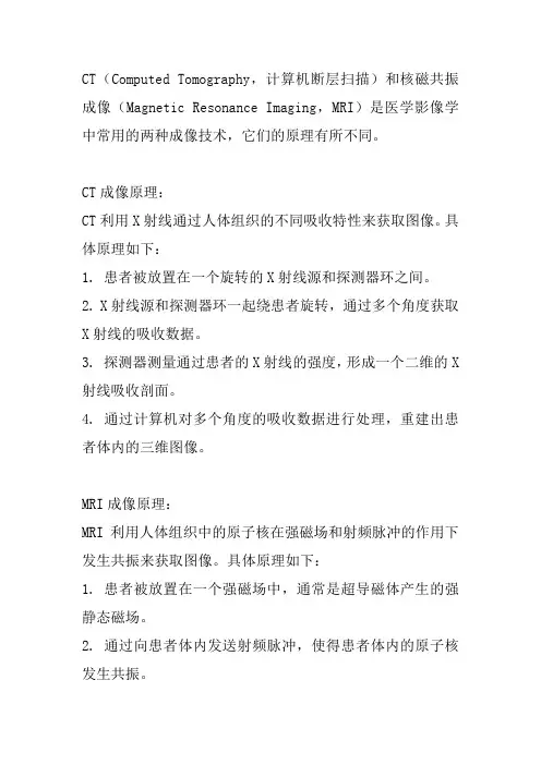 ct与核磁共振成像原理