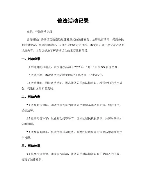 普法活动记录