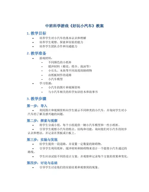 中班科学游戏《好玩小汽车》教案