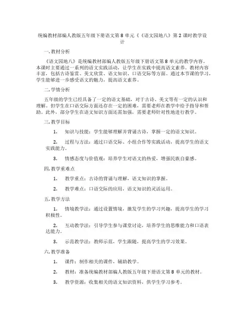 统编教材部编人教版五年级下册语文第8单元《《语文园地八》第2课时教学设计