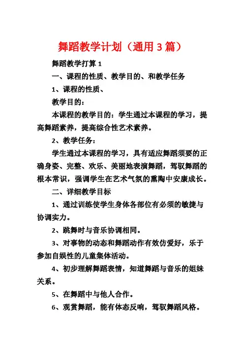 舞蹈教学计划(通用3篇)
