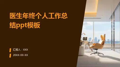 医生年终个人工作总结ppt模版
