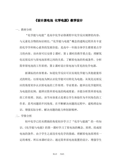 人教版高中化学必修第2册 《设计原电池 化学电源》教学设计