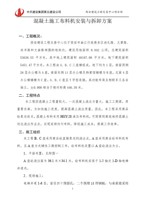 混凝土施工布料机安装与拆卸方案