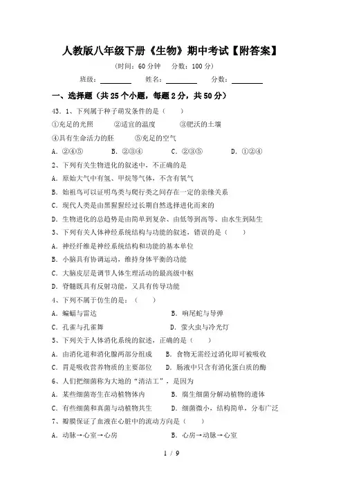 人教版八年级下册《生物》期中考试【附答案】