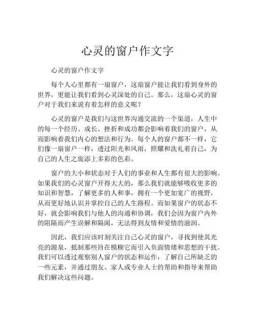 心灵的窗户作文字
