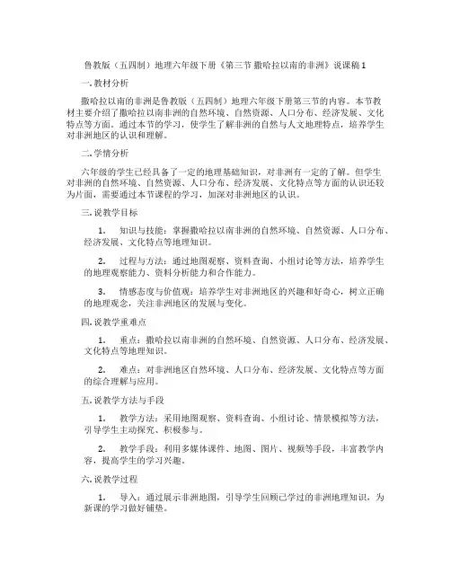 鲁教版(五四制)地理六年级下册《第三节 撒哈拉以南的非洲》说课稿1