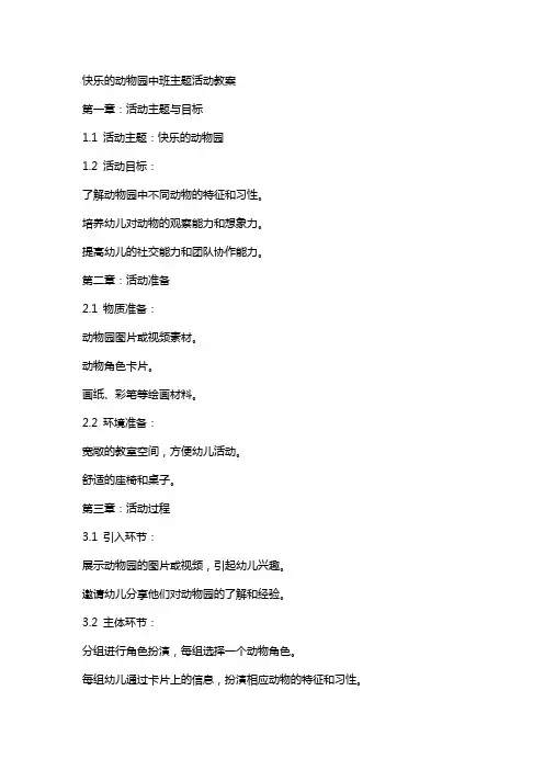快乐的动物园中班主题活动教案