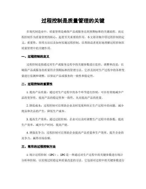 过程控制是质量管理的关键