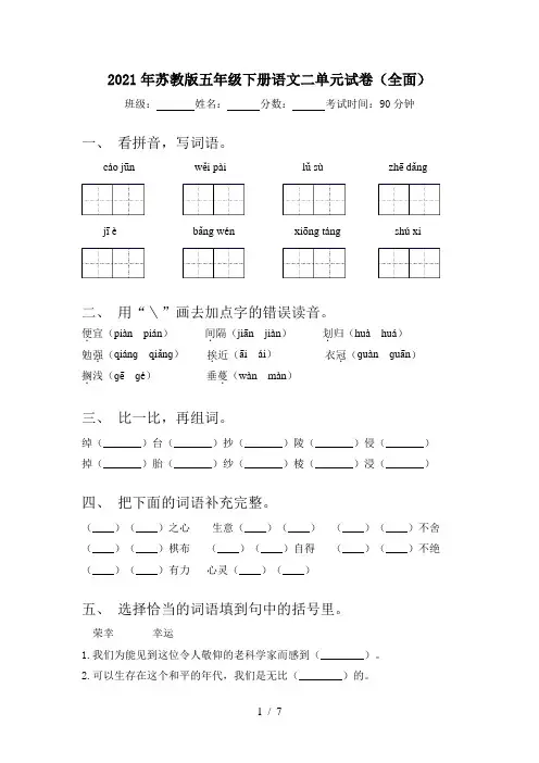 2021年苏教版五年级下册语文二单元试卷(全面)