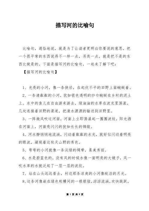 描写河的比喻句
