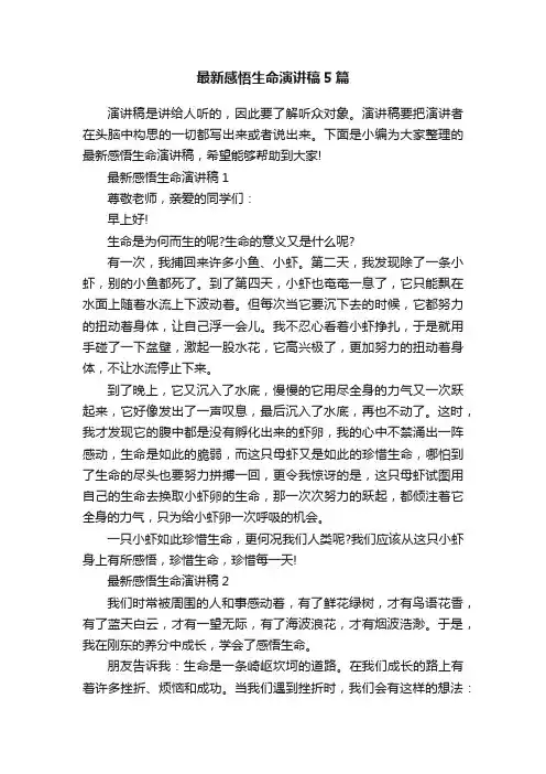 最新感悟生命演讲稿5篇