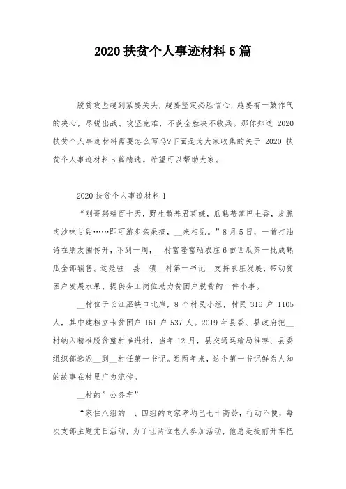 2020扶贫个人事迹材料5篇