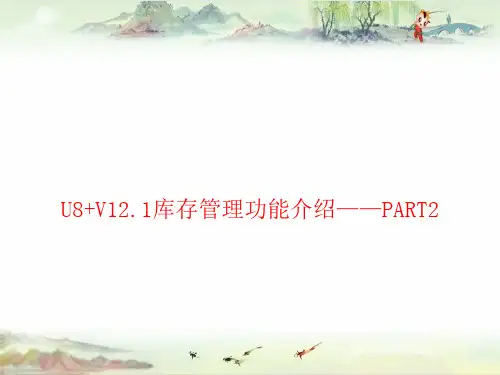 U8+V12.1全功能介绍-库存管理综述2——用友全产品PPT