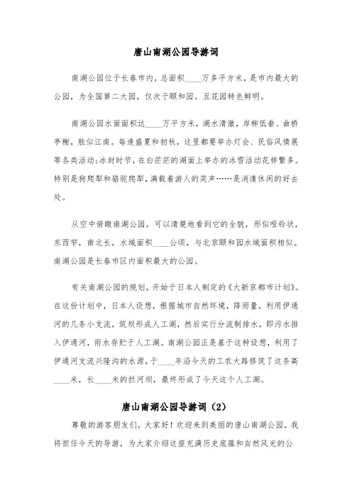 唐山南湖公园导游词（2篇）
