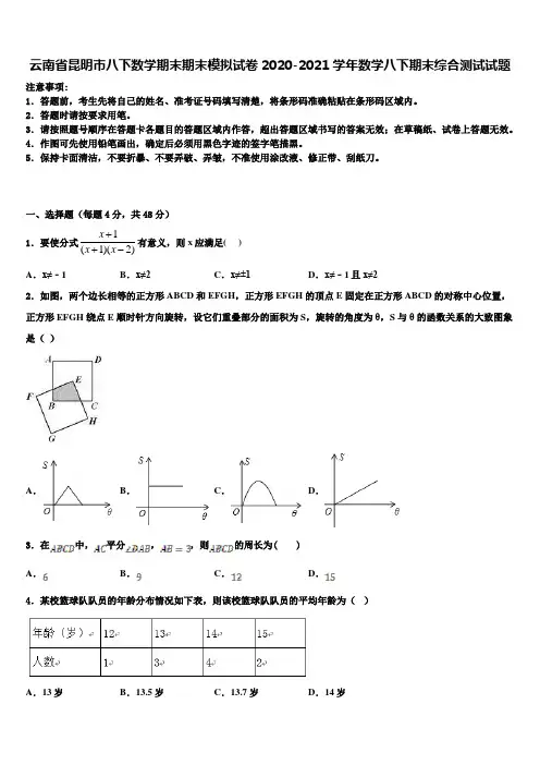 云南省昆明市八下数学期末期末模拟试卷2020-2021学年数学八下期末综合测试试题含解析