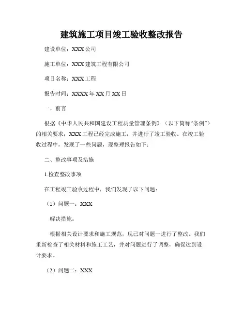 建筑施工项目竣工验收整改报告