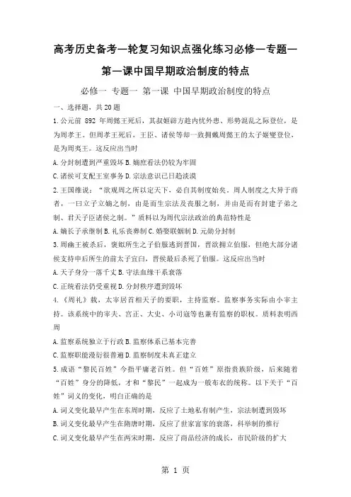 高考历史备考一轮复习知识点强化练习必修一专题一第一课中国早期政治制度的特点