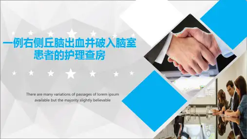 右侧丘脑出血护理查房